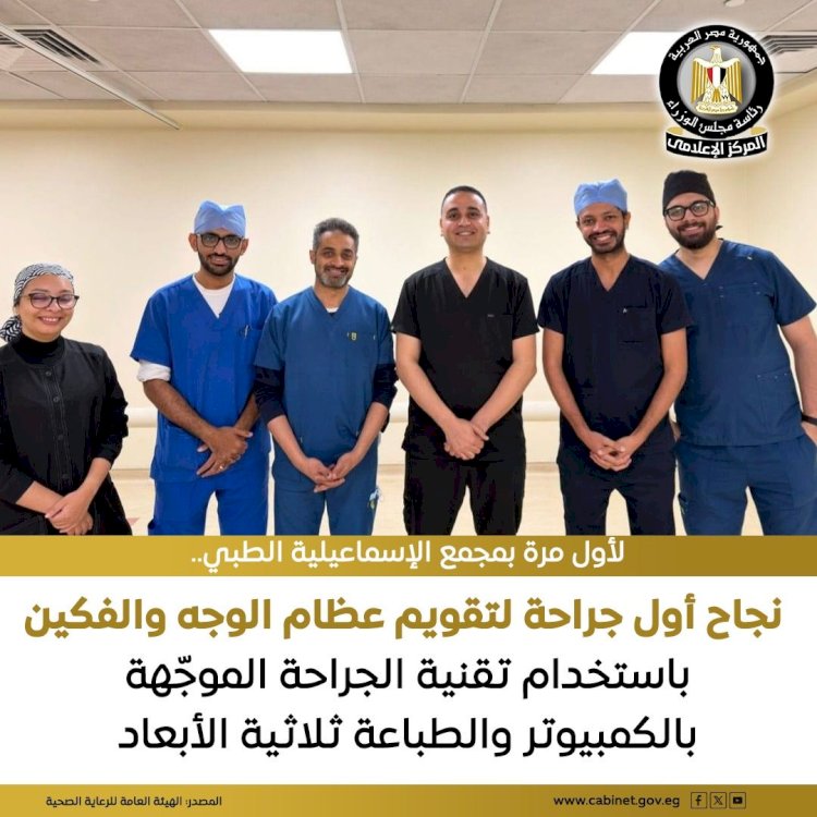 الرعاية الصحية: نجاح أول جراحة لتقويم عظام الوجه والفكين باستخدام تقنية الجراحة الموجّهة بالكمبيوتر