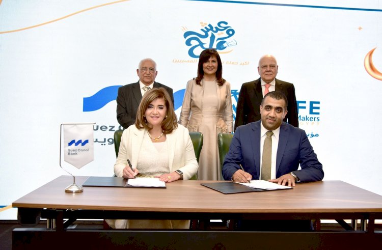 بنك قناة السويس يوقع بروتوكول تعاون مع مؤسسة صنّاع الحياة في مبادرة عيش وملح