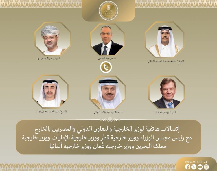 اتصالات هاتفية لوزير الخارجية مع نظرائه في قطر والامارات والبحرين وعُمان وألمانيا لبحث تداعيات التصعيد العسكري بالمنطقة