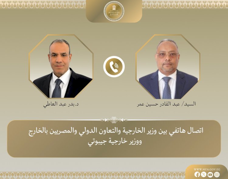 وزير الخارجية يجري اتصالاً هاتفياً مع نظيره الجيبوتي لبحث العلاقات الثنائية وتطورات الأوضاع في القرن الأفريقي