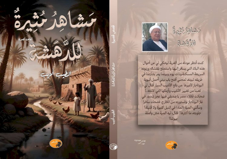 مشاهد مثيرة للدهشة.. مجموعة قصصية جديدة للطيب أديب