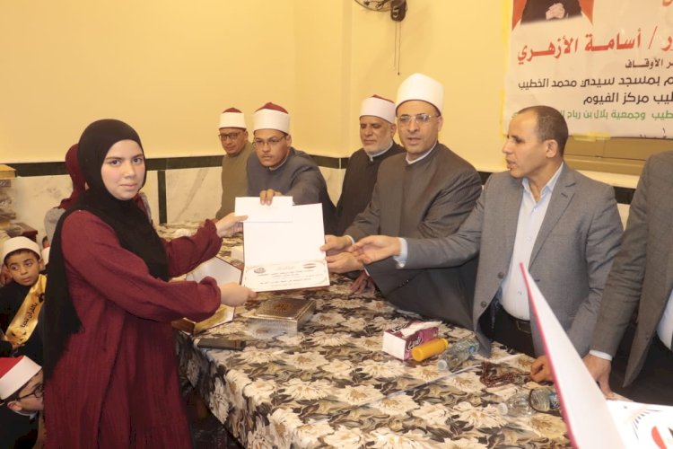 برعاية وزارة الأوقاف.. تكريم حفظة القرآن الكريم بمسجد محمد الخطيب بالفيوم