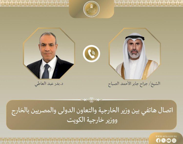 وزير الخارجية يجري اتصالاً هاتفياً بنظيره الكويتي لبحث تداعيات التصعيد العسكري بالمنطقة