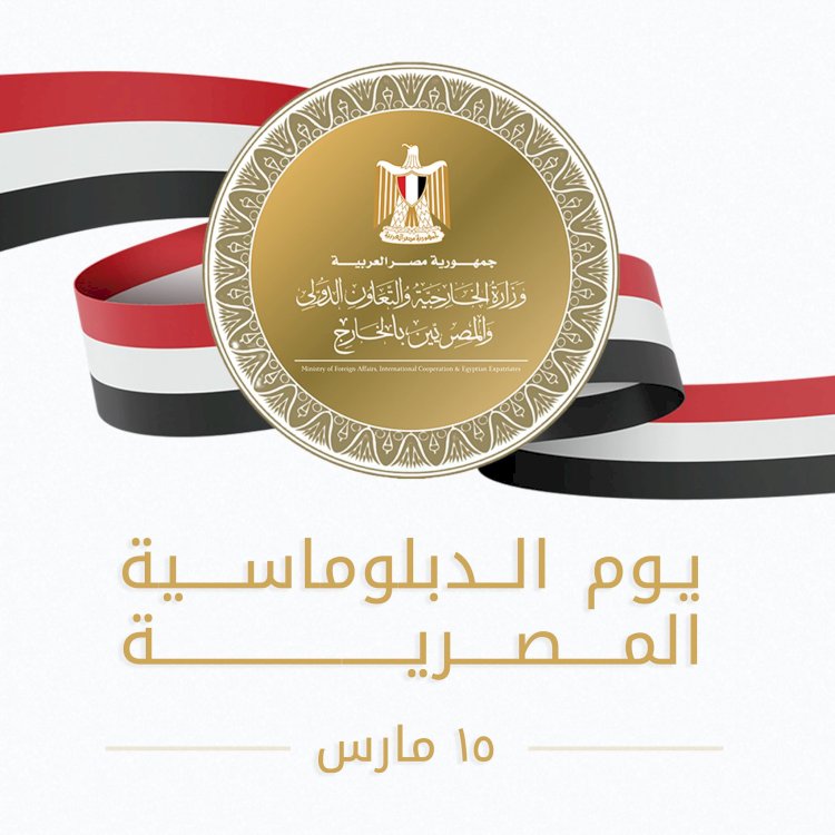 وزارة الخارجية تحتفل بيوم الدبلوماسية المصرية (١٥ مارس)