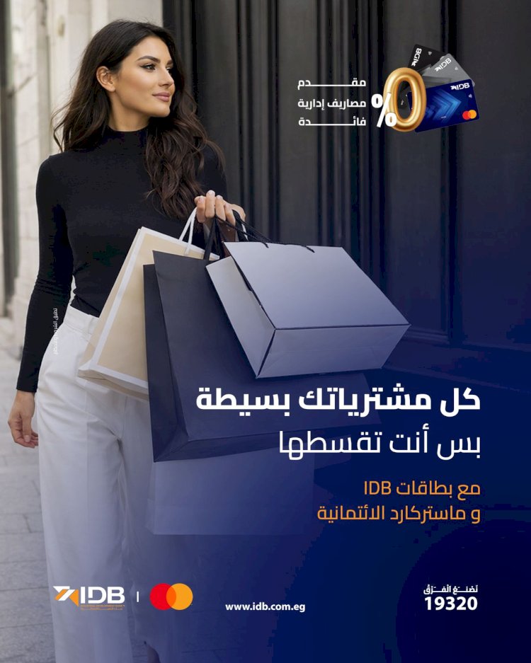 التنمية الصناعية IDB وماستركارد يطلقان حملة "بَسِّطها وقسِّطها "