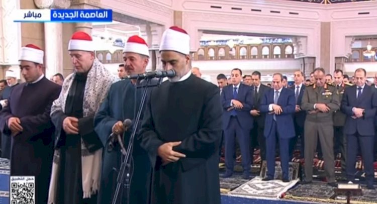 الرئيس السيسي يؤدي صلاة  عيد الفطر المبارك بمسجد الفتاح العليم