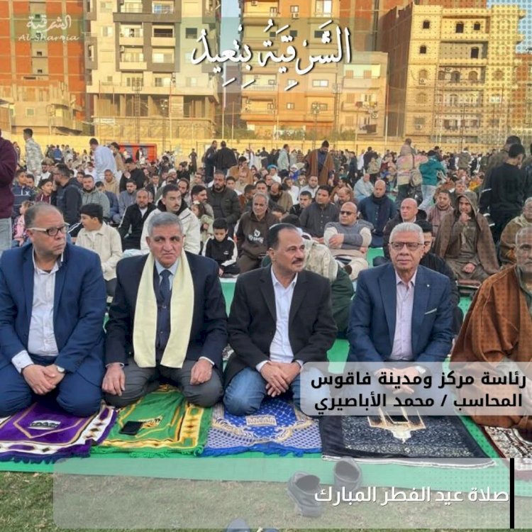 رئيس مركز ومدينة فاقوس يؤدي صلاة عيد الفطر بالساحة الشعبية وسط حضور جماهيري كبير