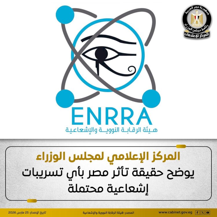 حقيقة تأثر مصر بأي تسريبات إشعاعية محتملة
