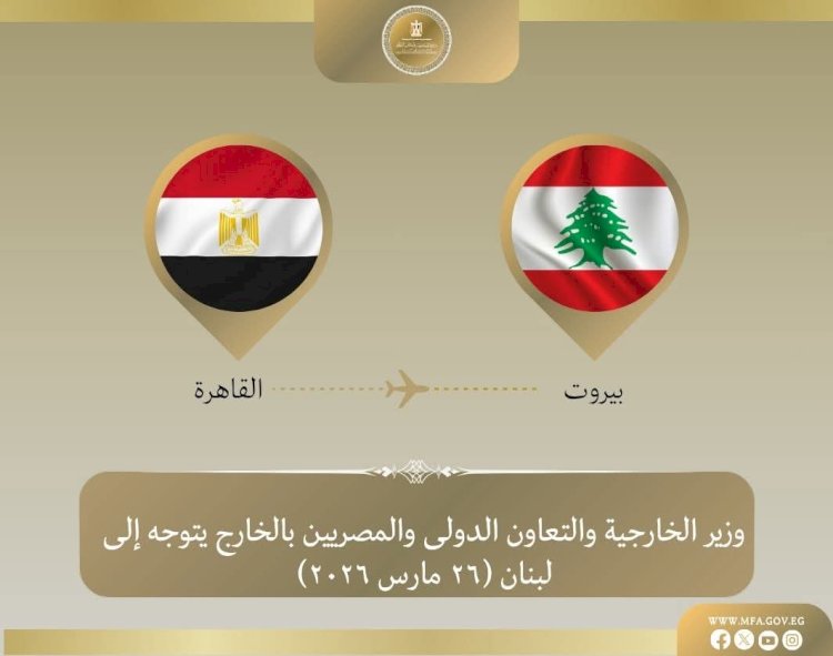 وزير الخارجية يتوجه إلى بيروت لتأكيد دعم مصر للبنان