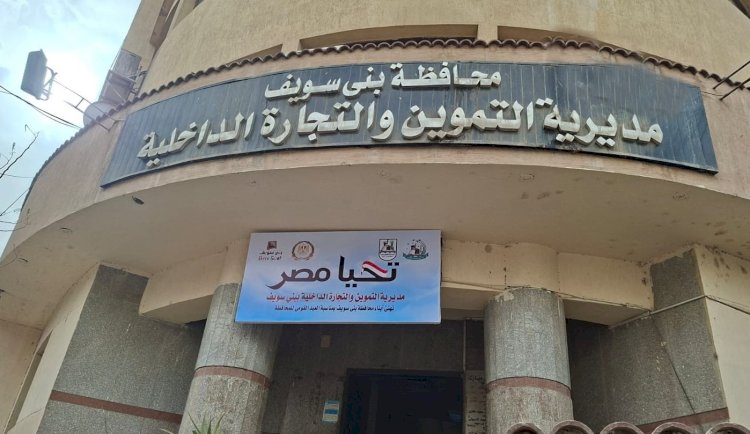 تحرير 350 مخالفة في حملات تموينية متفرقة على المخابز والأسواق ببني سويف