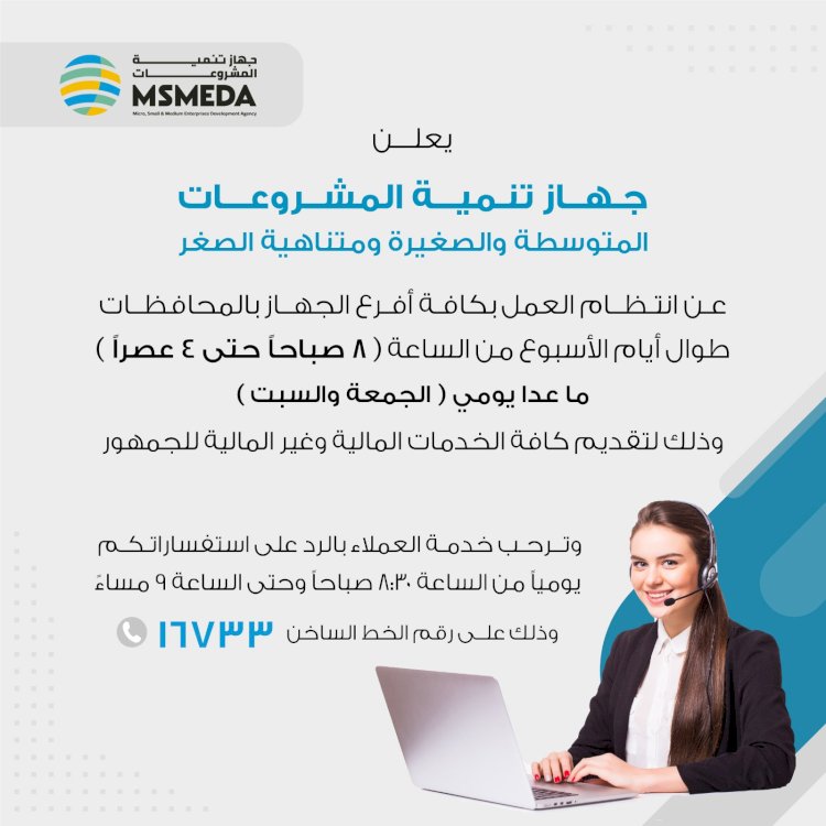 جهاز تنمية المشروعات: استمرار العمل بكافة الأفرع يوم الأحد