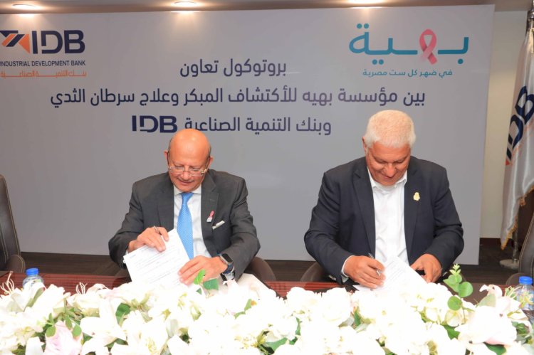 التنمية الصناعية يوقع بروتوكول تعاون مع مؤسسة بهية لدعم تجهيزات طبية وخدمات علاج سرطان الثدي