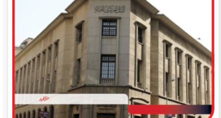 لجنة السياسة النقديـة بالمركزي تقرر الإبقاء على أسعار العائد الأساسية دون تغيير