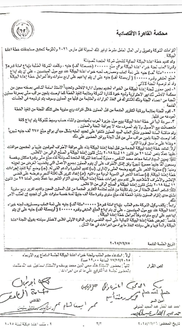 المحكمة الاقتصادية : إنهاء إفلاس المتحدة للصيادلة