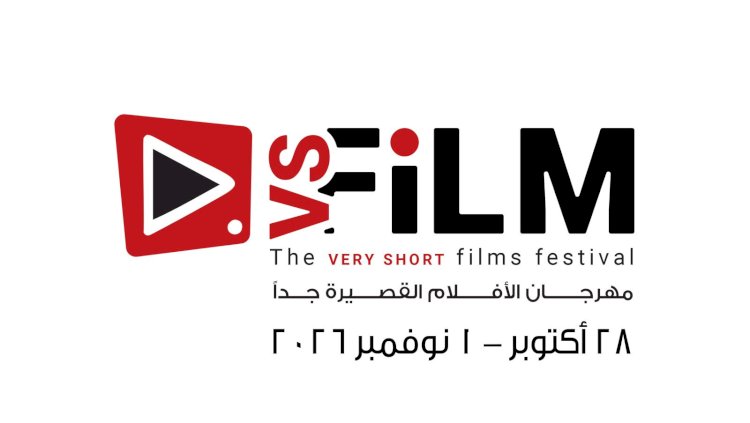الثقافة تكشف عن موعد الدورة الثالثة لمهرجان VS-FILM للأفلام القصيرة جدا
