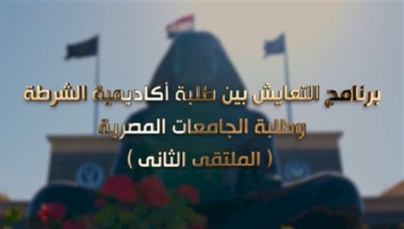 الداخلية تنظم ملتقى برنامج التعايش بين طلبة أكاديمية الشرطة وطلبة الجامعات المصرية