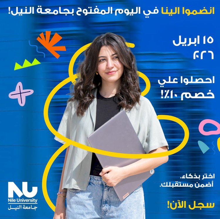 جامعة النيل تستقبل طلاب الثانوية العامة مع خصم 10% على مصروفات السنة الأولى
