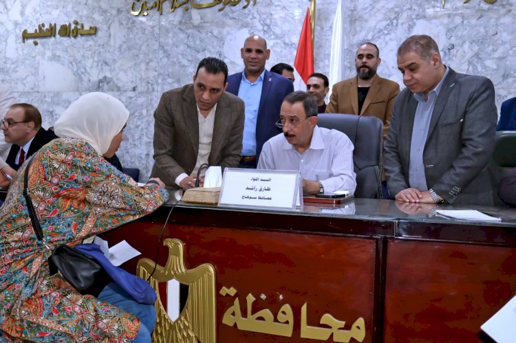 محافظ سوهاج يعقد اللقاء الجماهيري الأسبوعي لبحث مطالب المواطنين وحل مشكلاتهم