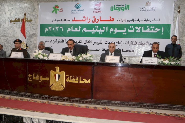 محافظ سوهاج يشهد احتفالية جمعية الأورمان لتوزيع مساعدات وجوائز مادية