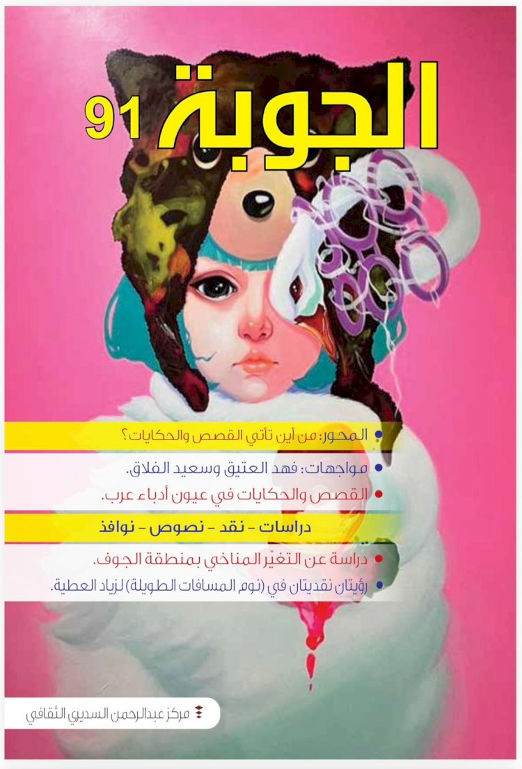 صدور العدد 91 من مجلة الجوبة .. محور خاص بعنوان  من أين تأتي الحكايات