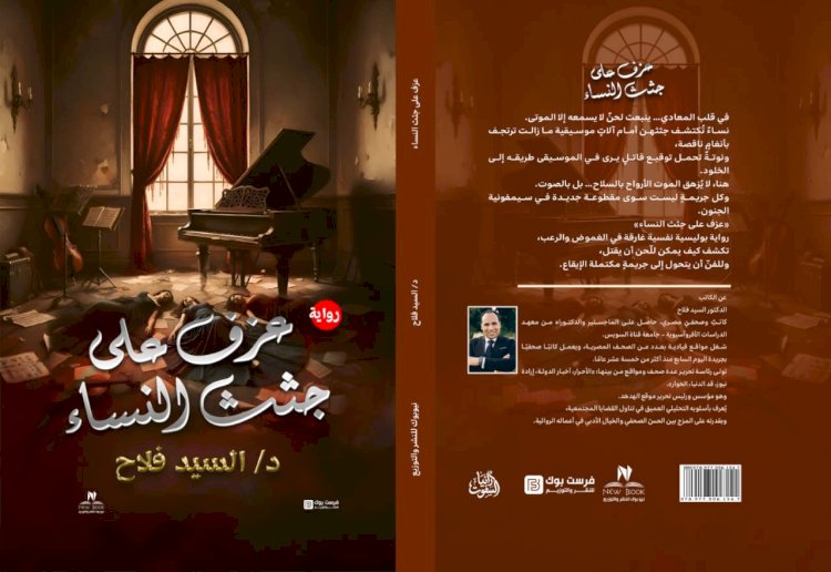 رواية "عزف على جثث النساء"... حين تكون الموسيقى سلاحًا للقتل