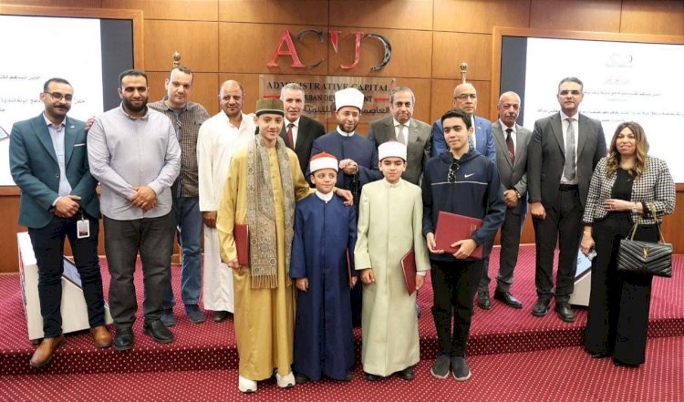 العاصمة الإدارية للتنمية العمرانية ترعى المتفوقين  في برنامج «دولة التلاوة»