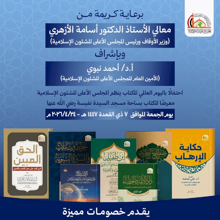 "الأعلى للشئون الإسلامية" ينظم معرضًا للكتاب بمسجد السيدة نفيسة بخصومات هائلة