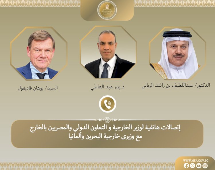 وزير الخارجية يبحث مع نظيريه البحريني والألماني تطورات الأوضاع الإقليمية