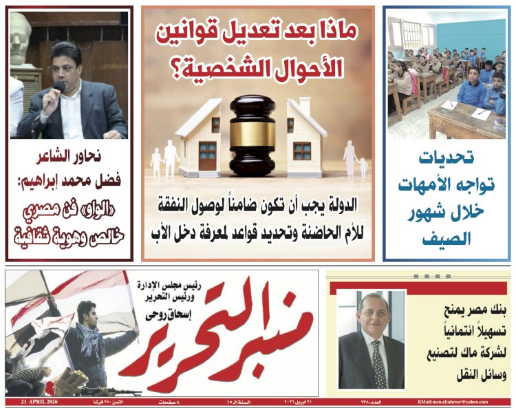 العدد 638 من جريدة منبر التحرير الصادر بتاريخ 21 إبريل 2026