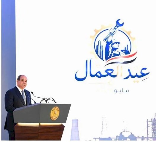 السيسي خلال احتفالية عيد العمال: العمال سواعد الأمة دعائم تنميتها