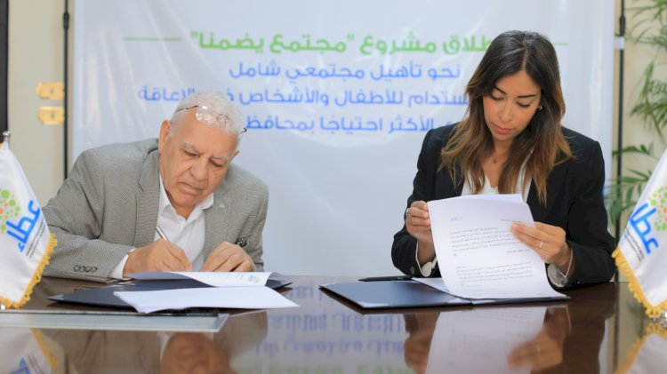 “عطاء” بالتعاون مع "جمعية معا"يطلقان مشروع “مجتمع يضمنا” لدمج ذوي الاعاقة بأسيوط