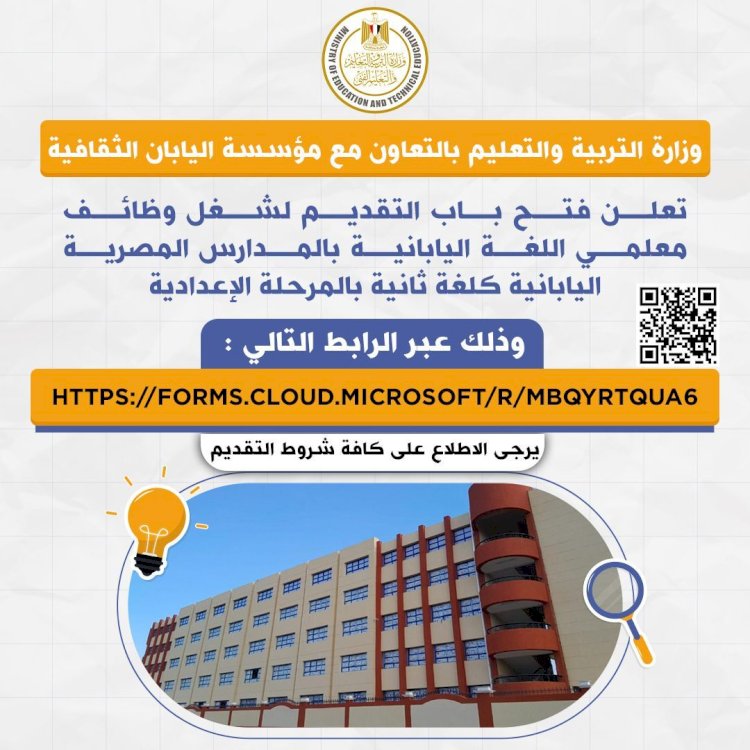 فتح باب التقديم لشغل وظائف معلمي اللغة اليابانية بالمدارس المصرية اليابانية