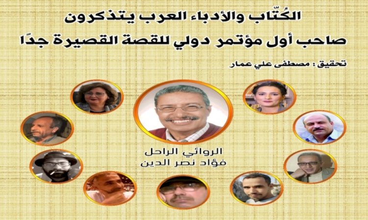 الكُتّاب والأدباء العرب يتذكرون صاحب أول مؤتمر دولي للقصة القصيرة جدًا