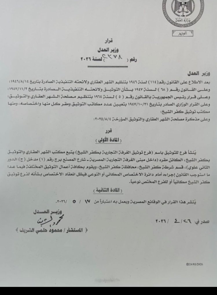 ​قرار وزاري بإنشاء فرع توثيق جديد بمقر الغرفة التجارية بكفر الشيخ