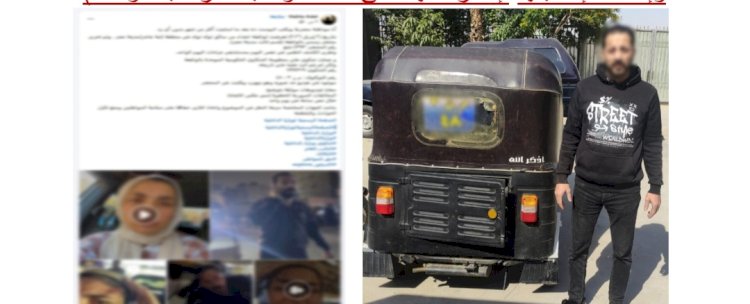 منشور التواصل الاجتماعي يقود الشرطة للقبض علي سائق توك توك والنيابة تتولي التحقيق