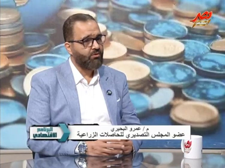 عمرو البحيري : تصدير المنتج الزراعي الخام يمثل جريمة اقتصادية