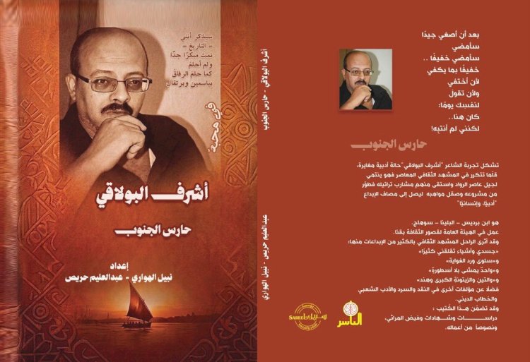 نبيل وزيرى الهوارى وعبد العليم حريص يحتفيان بحارس الجنوب  أشرف البولاقي