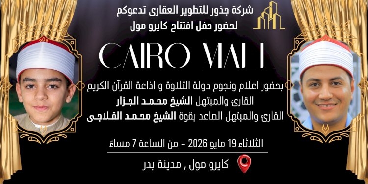 مليار مبروك افتتاح كايرو مول/ (CAIRO MAll)مدينة بدر