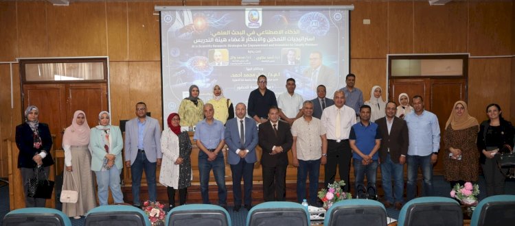 ورشة عمل بجامعة قنا تناقش "الذكاء الاصطناعي في البحث العلمي"