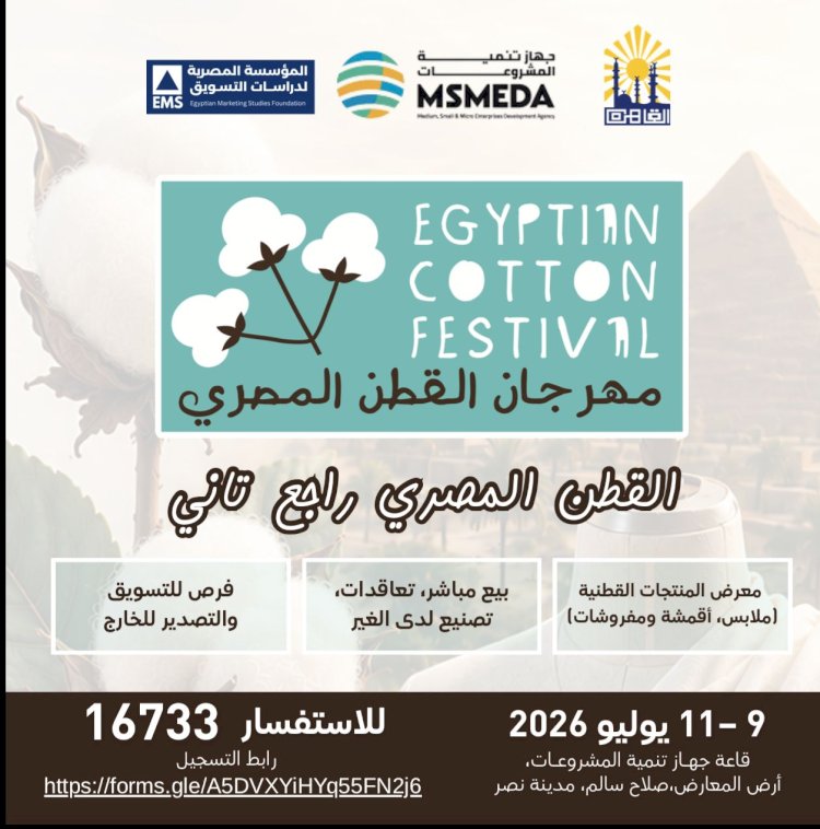 (مهرجان القطن المصري) يفتح أبوابه لمشاركة كافة المشروعات المتخصصة في منتجات الأقطان