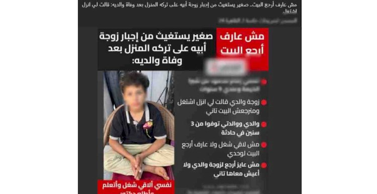 النيابة تتولي التحقيق في منشور استغاثة طفل من زوجة والدة بالقليوبية