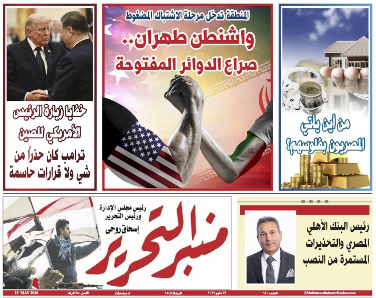 العدد 640  من جريدة منبر التحرير الصادر بتاريخ 19 مايو 2026