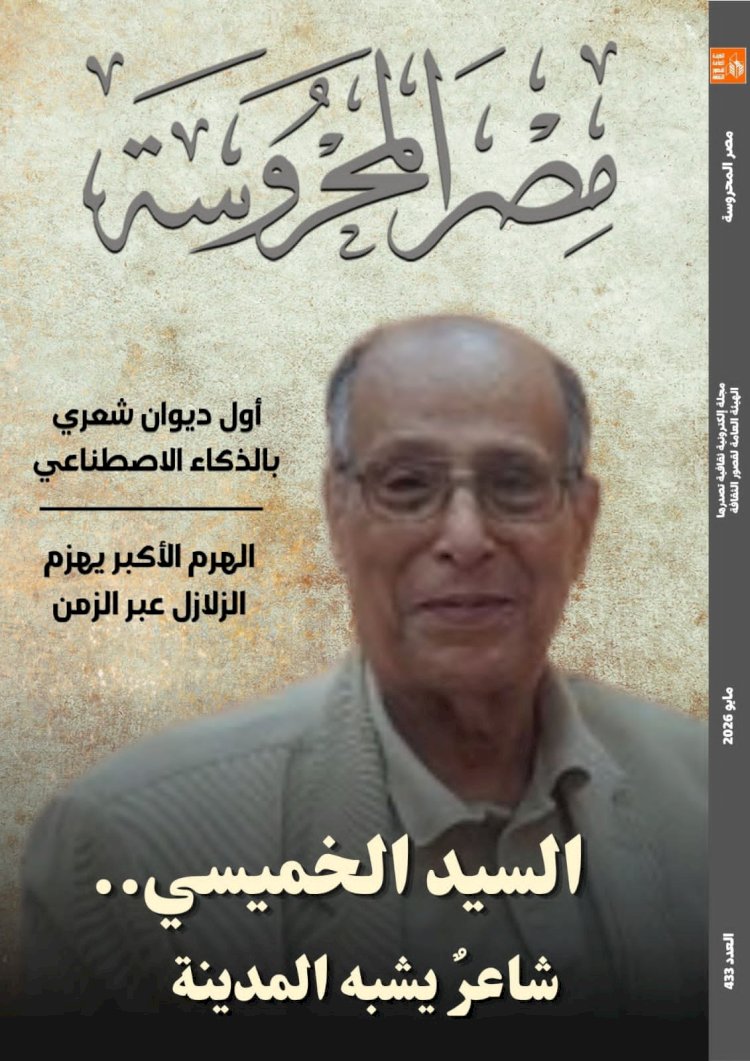 أول ديوان شعري بالذكاء الاصطناعي في العدد الجديد من مجلة مصر المحروسة
