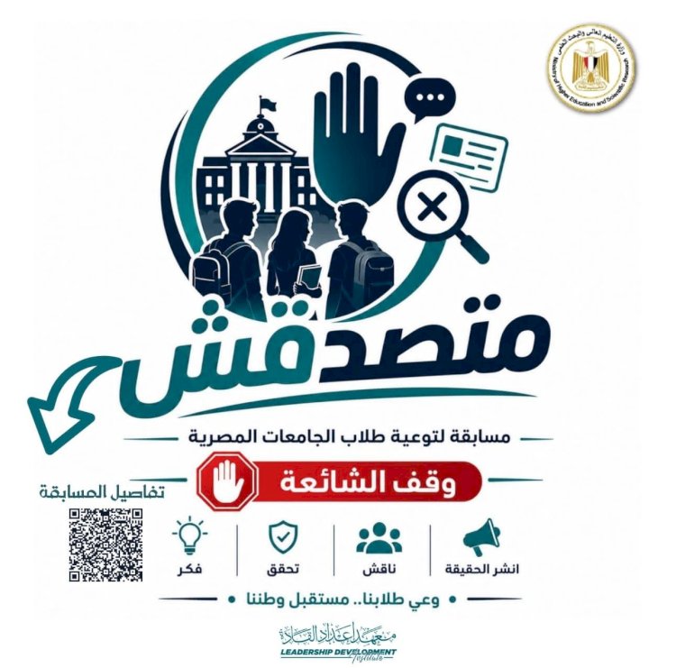 الأعلى للجامعات يوافق على تنظيم مسابقة «متصدقش» للطلاب لمواجهة الشائعات
