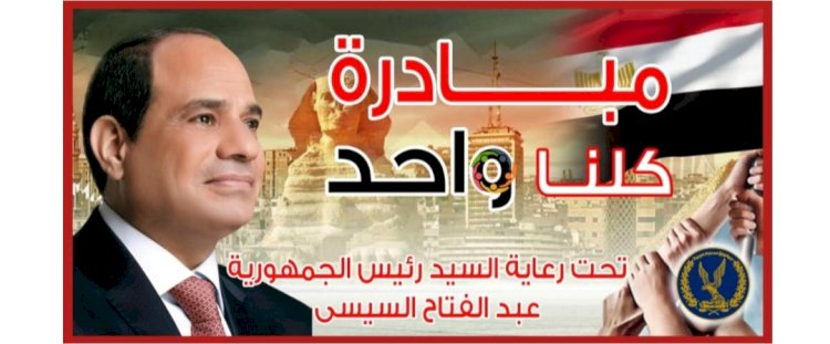 الداخلية تُعلن مد المرحلة الـ 28 من مبادرة "كلنا واحد" لمدة شهر