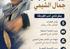حفل تأبين الشاعر الراحل جمال الشيمى بثقافة الغردقة غدا