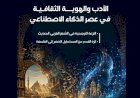 الأدب والهوية الثقافية في عصر الذكاء الاصطناعي