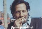 سرد بلا ضفاف | عبد المنعم مطاوع... عبقريٌّ عاش للفن ومات وفي قلبه جرح الحب