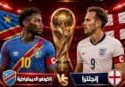 موعد مباراة إنجلترا و الكونغو الديمقراطية في دور الـ32