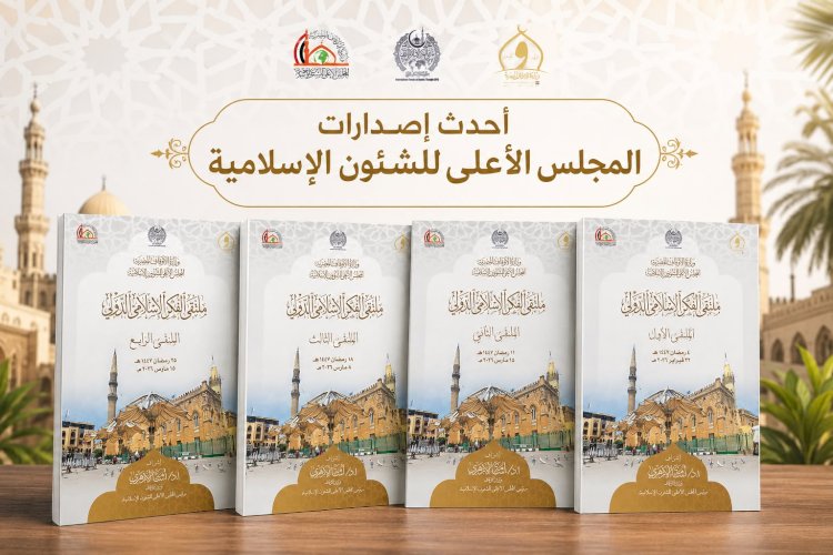 سلسلة «ملتقى الفكر الإسلامي الدولي» .. أحدث إصدارات الأعلى للشئون الإسلامية
